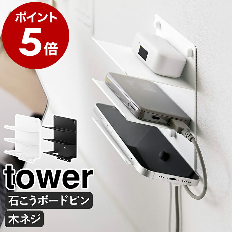 ［ ウォールモバイル充電＆収納ラック タワー 3段 石こうボード壁対応 ］山崎実業 tower 壁面収納 タブレットスタンド スマホスタンド ベッドサイド switch2 Switch スイッチ2 Android ipad iPhone おしゃれ yamazaki 公式 ブラック ホワイト 1877 1878
