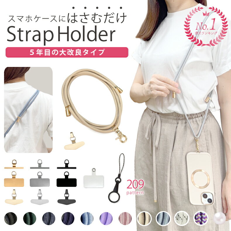 【2点で10%OFF】【楽天1位】＼組み合わせ209通り／ スマホショルダー スマホ ショルダーストラップ 紐 スマホ ストラップ スマホケース ショルダー タイプ 全機種対応 ストラップホルダー ステンレス スマホストラップ 斜めがけ 首かけ ネックストラップ 携帯ストラップ