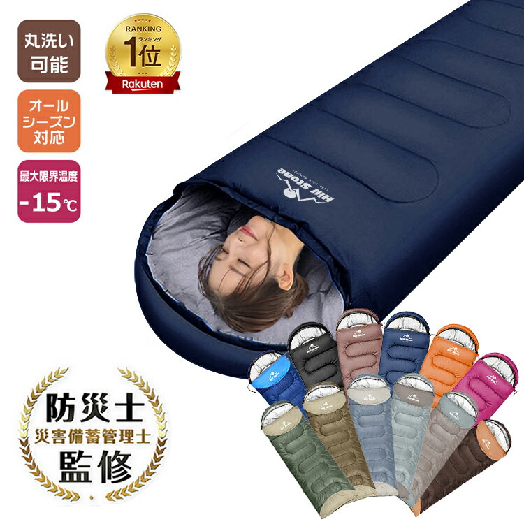 【18日24H限定★全品P5倍】【高評価】＼楽天168冠／最大限界温度-15度 防災士監修 非常用 1.45kg 寝袋 シュラフ オールシーズン 洗える コンパクト 封筒型 冬用 ねぶくろ キャンプ 車中泊 掛け布団 連結可能 軽量 防災用品 避難具 最強 来客 キャンプ用品 便利 グッズ