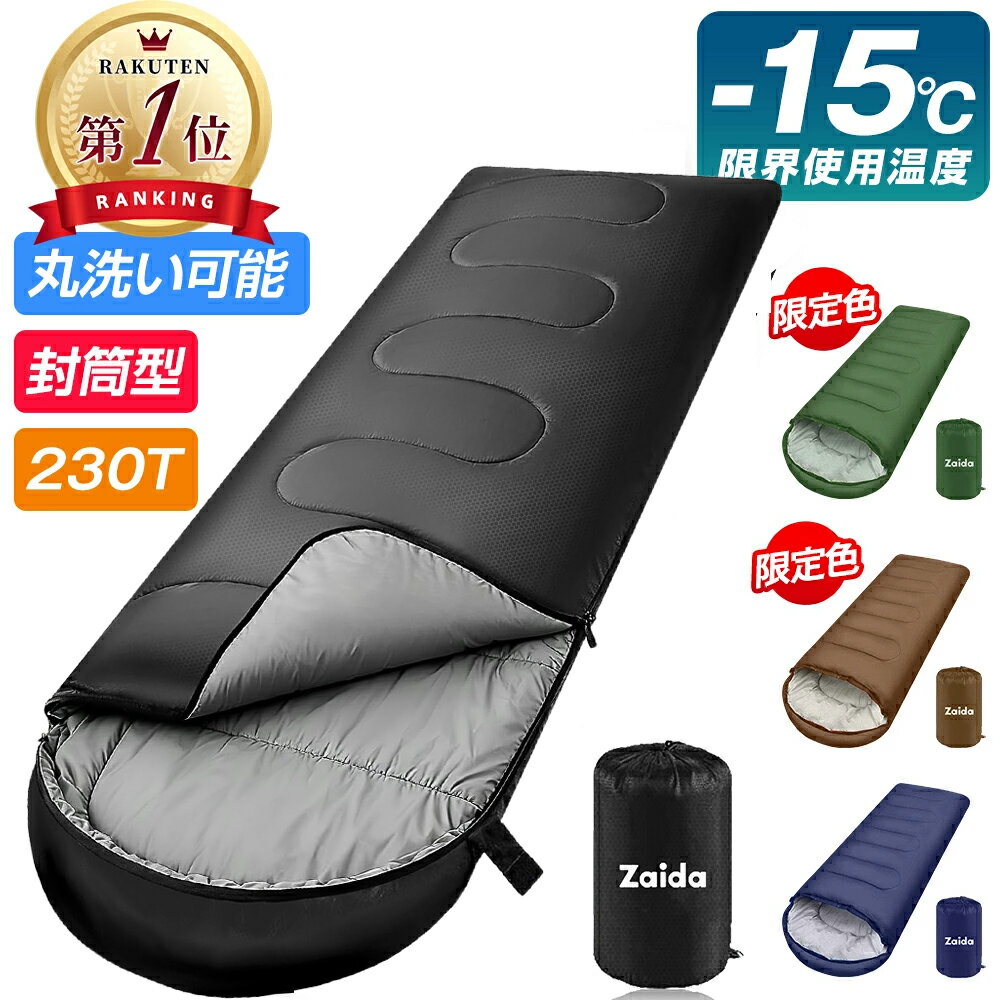 【★5倍ポイント＆600円クーポン 】 楽天1位 寝袋 防災 来客用 最大限界温度-15度 コンパクト オールシーズン ねぶくろん 230T 1.8kg 撥水 シュラフ 封筒型 軽量 洗える 収納 便利 トラック 車中泊 布団 ふとん 仮眠 地震 停電 キャンプ 夏用 シングル 送料無料