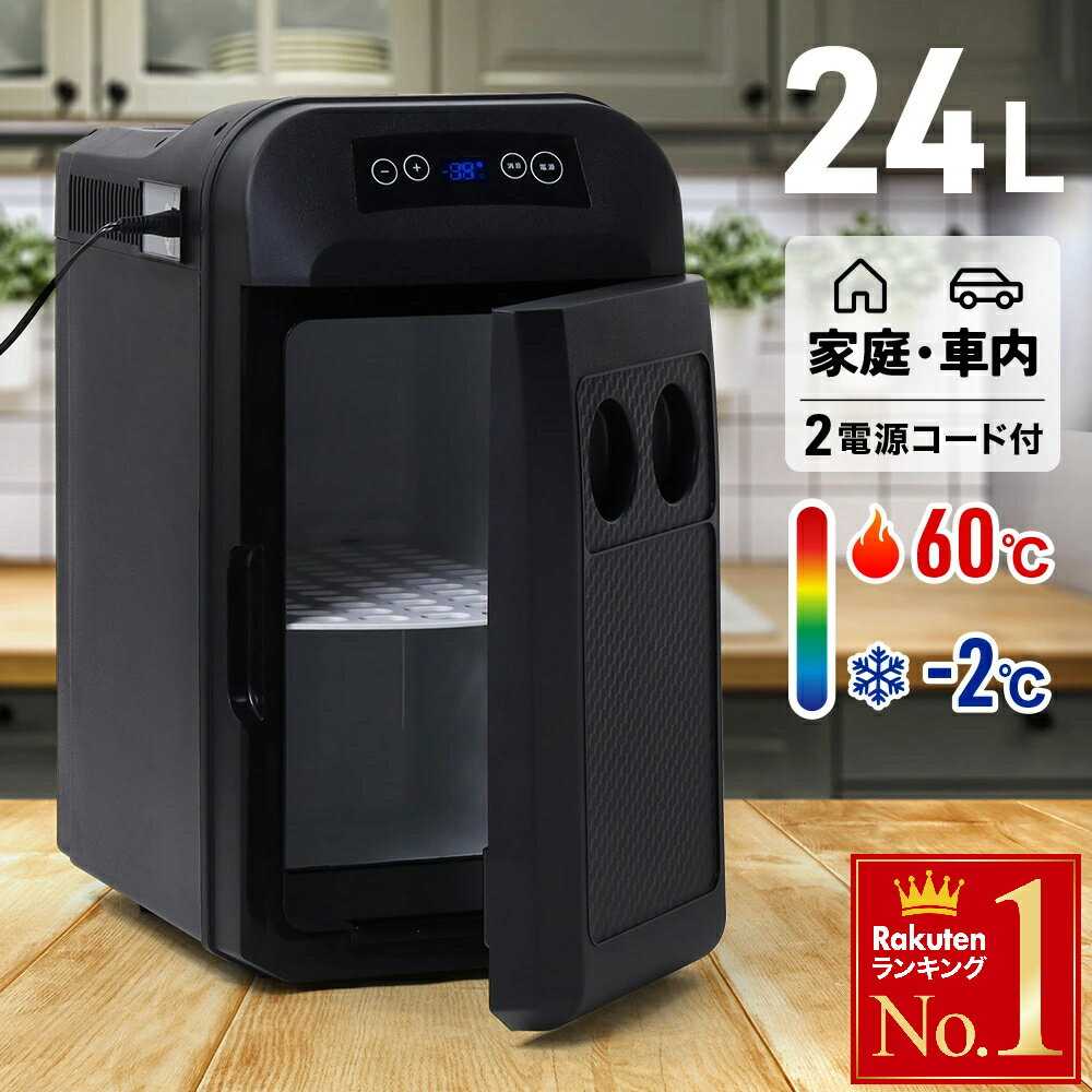 半 額 &amp; 200円OFF★20(水)23:59迄 縦 横 設置対応 AC DC 両対応 冷温庫 Wペルチェ式 冷蔵庫 小型冷蔵庫24L -2℃ 〜 60℃ 小型 車載 保冷 保温 ミニ冷蔵庫 保温庫 小型保温庫 ミニ保温庫 車内 保冷庫 ドリンクホルダー ペットボトル 缶 母の日