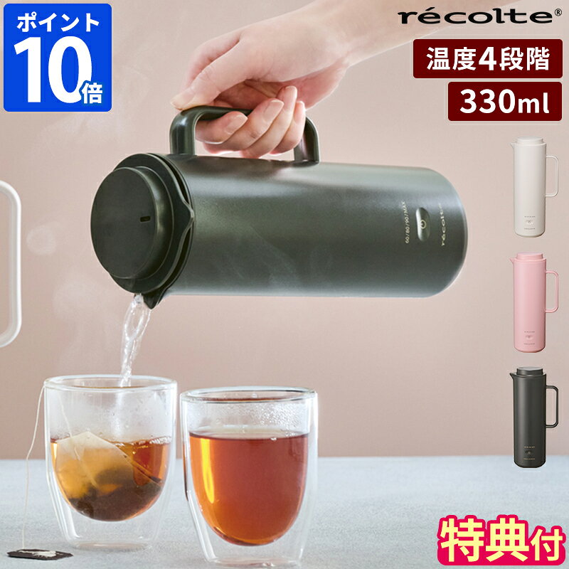 【特典付】電気ケトル レコルト recolte スマートケトル スリム 1人用 330ml 小型 ステンレス 持ち運び おしゃれ 温度4段階 温度調節 電気ポット 湯沸かしポット 湯沸かし器 シンプル コンパクト 旅行 携帯 ホテル 少量 2杯分 空焚き防止 1人暮らし REK-1【ポイント10倍】