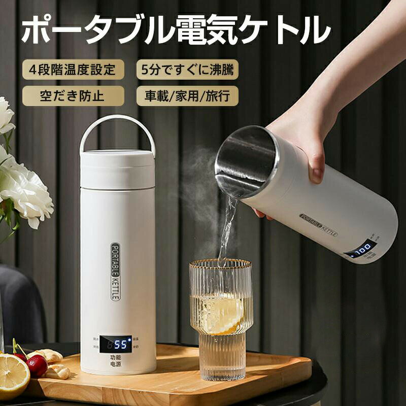 電気ケトル ポータブル電気ケトル 持ち運び 電気ポット 500ml 小型 ミニボトル 電気ケトル 保温機能付き ポータブルケトル 4段階温度設定 漏れ防止 自動電源OFF 空だき防止機能 沸騰 湯沸かし