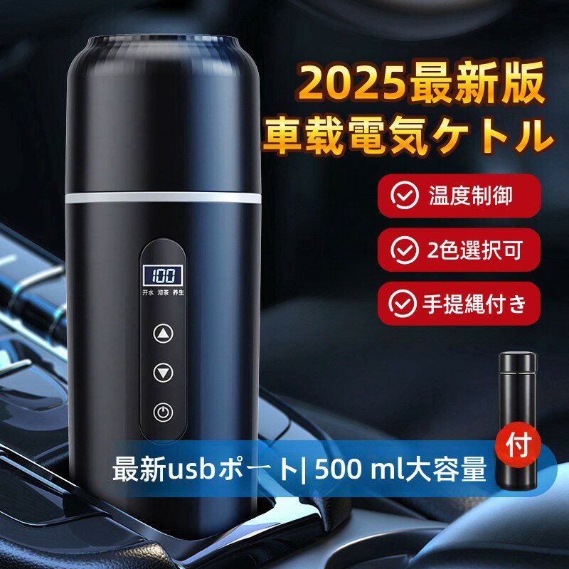 ＼業界大好評／車載電気ケトル 持ち運び 電気ケトル 携帯 500ml DC12V小型車/24V トラック兼用 自動加熱 保温 湯沸し器 ポータブルケトル 316ステンレス鋼 ミニ電気ケトル 電気ポット 車中泊 LCDディスプレイ 沸騰/断熱/お茶作り 旅行用