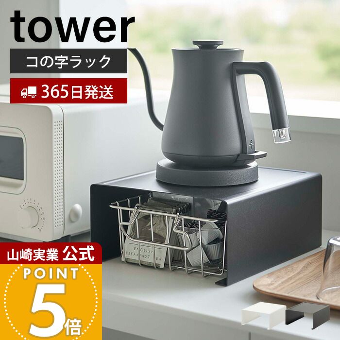 【365日出荷】山崎実業 キッチン家電下ラック タワー tower 公式 コの字ラック キッチンラック キッチン家電 食器 収納 有効利用 省スペース キッチン小物 耐荷重5kg キッチン収納 ホワイト ブラック 6038 6039