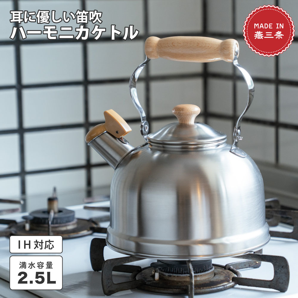 耳に優しい笛吹 ハーモニカケトル 2.5L ガス火 IH対応 日本製 やかん ステンレス 笛吹きケトル 湯沸かし ポット ピーピーケトル ギフト プレゼント 敬老の日 CASUALPRODUCT 燕三条 青芳