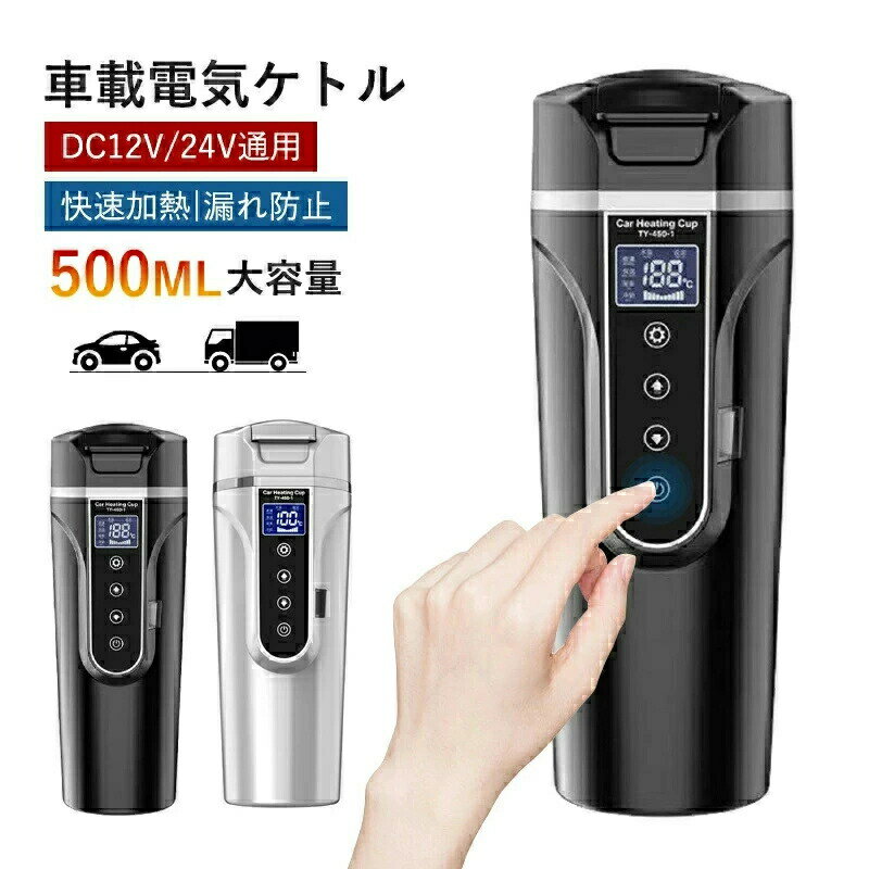 車載電気ケトル 40℃〜100℃ 500ml大容量 カー用 トラック用DC12V 24V 加熱 保温 湯沸し器 湯ボルト ポータブルケトル ミニ電気ケトル 電気ポット 車中泊 LCDディスプレイ 沸騰 断熱 お茶作り ブリューミ