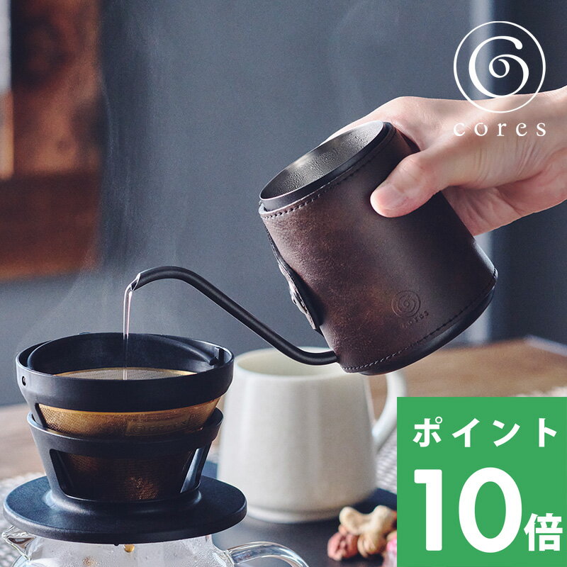 特典付き！ cores コレス 【 COFFEE DRIP POT コーヒードリップポット 】 C470 コーヒー 珈琲 ハンドドリップ ポット ドリップコーヒー コーヒーポット コーヒーケトル 300ml ネック 細口 ノーハンドル フェイクレザー 合成皮革 デザイン おしゃれ 雑貨