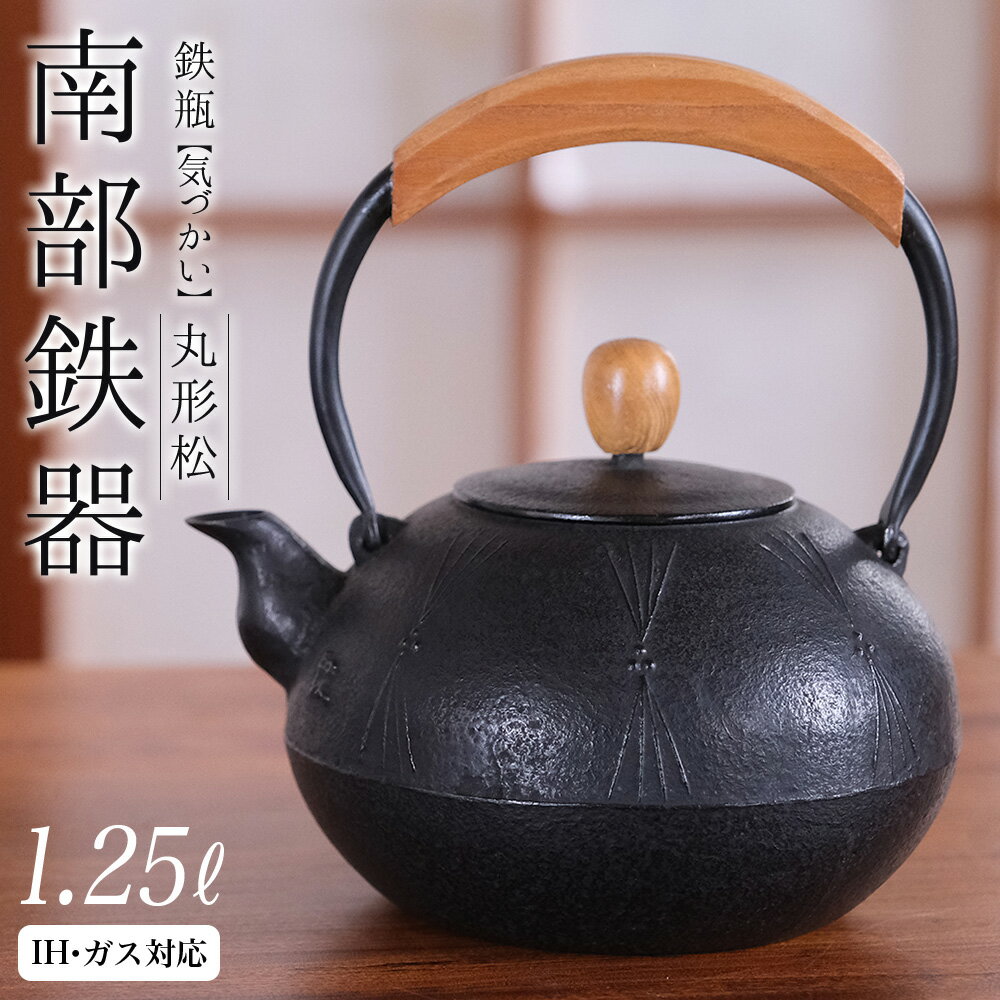 【ふるさと納税】『数量限定』南部鉄器 鉄瓶（気づかい）丸形松 1.25L【IH対応】 IH調理器 ih 伝統工芸品 やかん ケトル キッチン用品 食器 日用品 雑貨 工房和秋