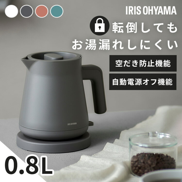 ★新発売★ 電気ケトル 0.8L ケトル おしゃれ 小型 湯漏れ防止 空焚き防止 かわいい 湯沸かし ポット 電気ポット 一人暮らし ギフト アイリスオーヤマ IBKT-800