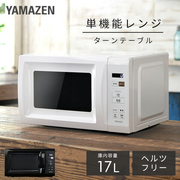 電子レンジ 17L ターン ターンテーブル レンジ 単機能 単機能レンジ 全国対応 YRM-HF171 小型レンジ 一人暮らし ひとり暮らし 新生活 解凍 あたため オートメニュー コンパクト 東日本 西日本 山善 YAMAZEN 【送料無料】