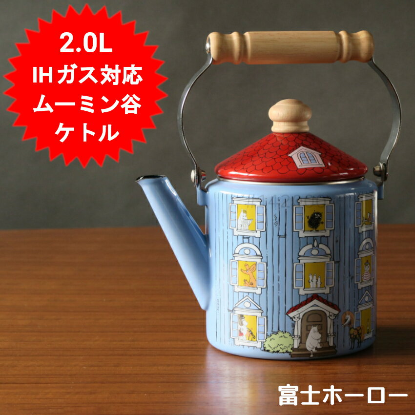 ムーミン ケトル やかん 満水容量 2.0L かわいい ホーロー おしゃれ IH ブルー MOH-2.0K 富士ホーロー 琺瑯 ガス火 IH対応 ムーミンハウスシリーズ グッズ ハニーウェア 可愛い ギフト プレゼント【送料無料(北海道、沖縄、離島は適用外)】