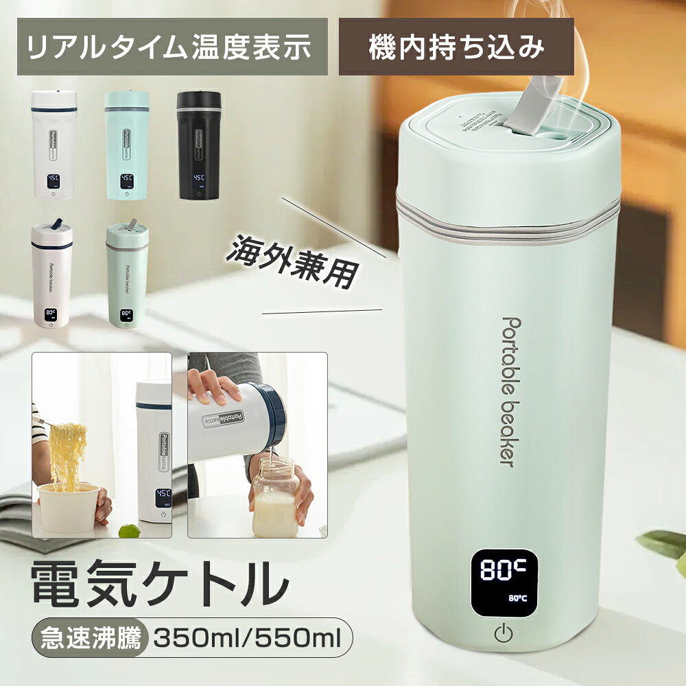 ★海外兼用★ 電気ケトル ポータブル 海外対応 電圧100-240V 350ml/550ml 6段階温度設定 急速沸騰 300W/400W消費電力 温度表示 空焚き防止 ステンレス 軽量 コンパクト 持ち運び 機内持ち込み コーヒー ラーメン 家庭用 オフィス用 静音 赤ちゃん 子供の調乳 父の日 早割