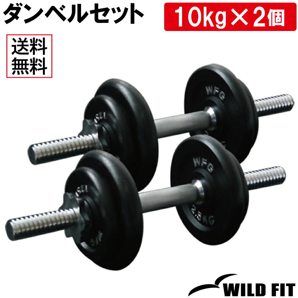 ワイルドフィット アイアン ダンベル セット 20kg送料無料 筋トレ トレーニング器具 筋肉 トレーニング 鉄アレイ 10kg 2個セット グリップ WILD FIT
