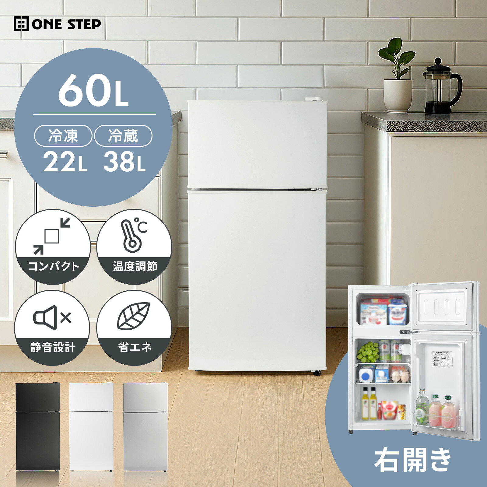 【★楽天ランキング第1位獲得】冷蔵庫 小型 2ドア 60L ひとり暮らし サブ冷蔵庫 ミニ冷蔵庫 冷凍庫付き 右開き 省エネ コンパクト シングルライフ 単身赴任 食材保存 保冷機能付き ONE STEP