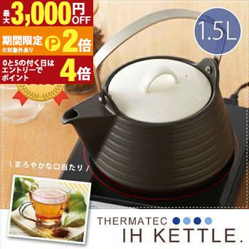 【最大3,000円OFFクーポン有・15日PT2倍！お買い物マラソン】1.5L サーマテック IHデザインケトル ブラック | ケトル セラミックケトル やかん IH IH対応 シンプル 遠赤外線 洋風 土瓶 焼物 直火 直火対応 高耐熱 ガス 急須 陶器 紅茶 ヤカン まろやか オシャレ キッチ