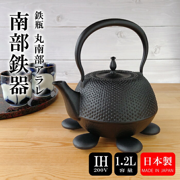 【5/20★20名限定3％OFFクーポン】鉄瓶 砺波 IH対応 丸南部型（アラレ） 1.2L 南部鉄器 日本製 直火 kettle JAPAN 南部鉄瓶 鉄分補給 鉄分不足 貧血予防 白湯 やかん ホーロー加工なし 岩手県