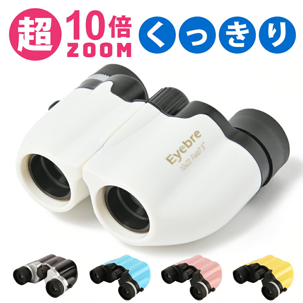 【 クーポン配布中! 】 双眼鏡 コンサート ドーム オペラグラス 小型 遠近スコープ 小型望遠鏡 双眼望遠鏡 10倍 野球観戦 観劇 舞台鑑賞 遠足 旅行 登山 運動会 アウトドア ピント調節機能あり コンパクト 軽量 高性能 vi0456