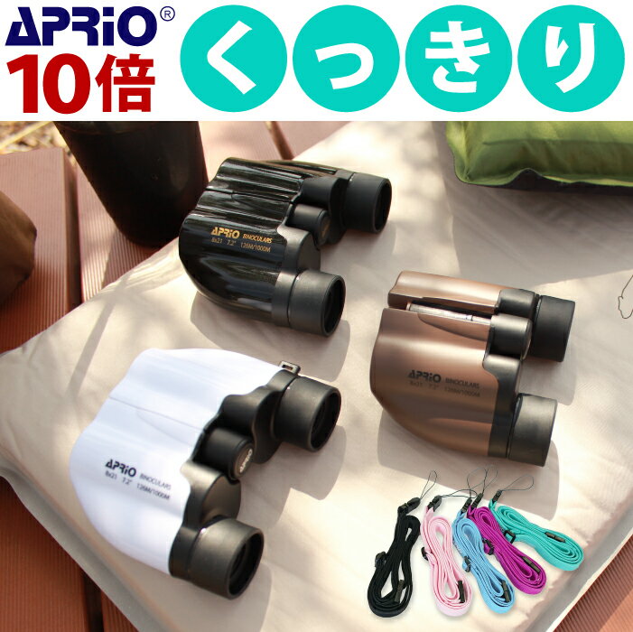 翌日発送【9万個突破】見えやすさでロングセラー定番双眼鏡 コンサートに喜ばれています10倍 APRIO 双眼鏡 くっきりよく見える ロングストラップ付 コンパクト ドーム コンサート 観劇 オペラグラス おすすめ 人気 ライブ スポーツ観戦 用 バードウォッチング 10×21