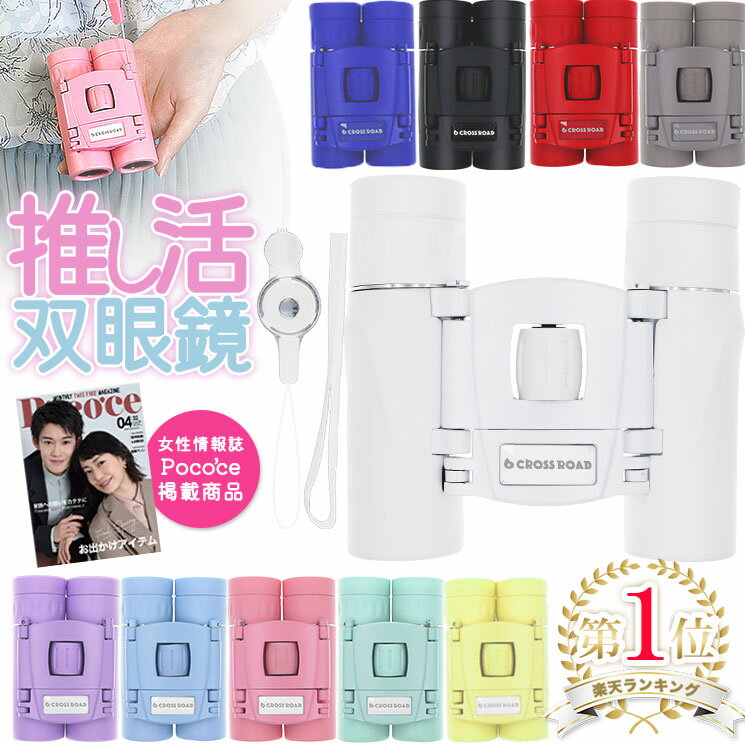 【雑誌Poco’ce掲載】楽天1位 クロスロード 推し活 双眼鏡 コンサート ライブ めがね対応 スポーツ観戦 観劇 フェス 10倍 軽量 推し色 メンバーカラー コンパクト オペラグラス 舞台 スタジアム サッカー 野球 かわいい 東京ドーム 小型 高倍率 プレゼント ギフト