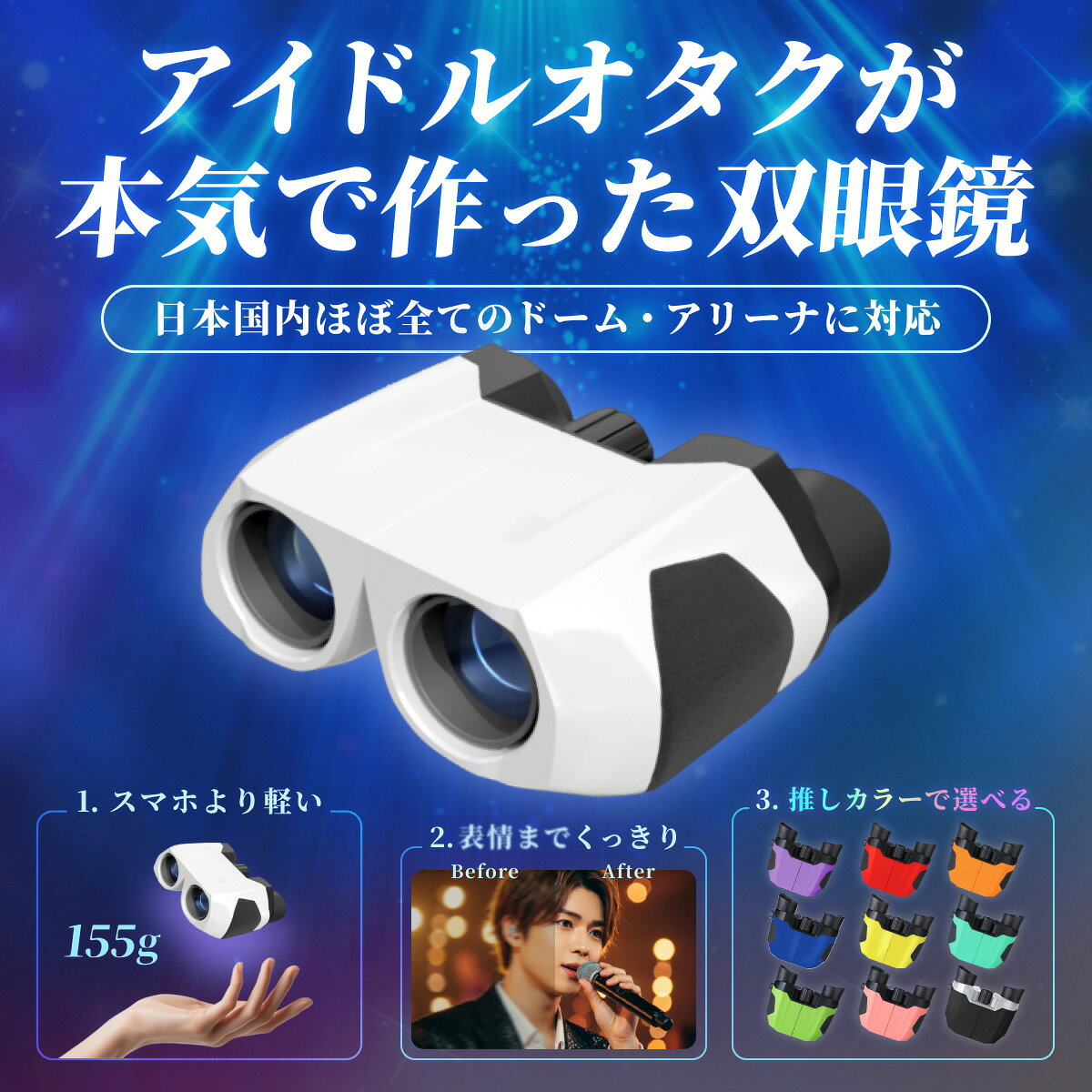 ＼ 2年連続受賞 ／ もっと早く買えばよかった！ 感動の10倍 双眼鏡 ”推し色”パレット 全10色 ライブ用 おすすめ 望遠鏡 オペラグラス コンサート コンサート用双眼鏡 観劇 スポーツ観戦 ライブ ライブ用双眼鏡 子供 軽量 即納