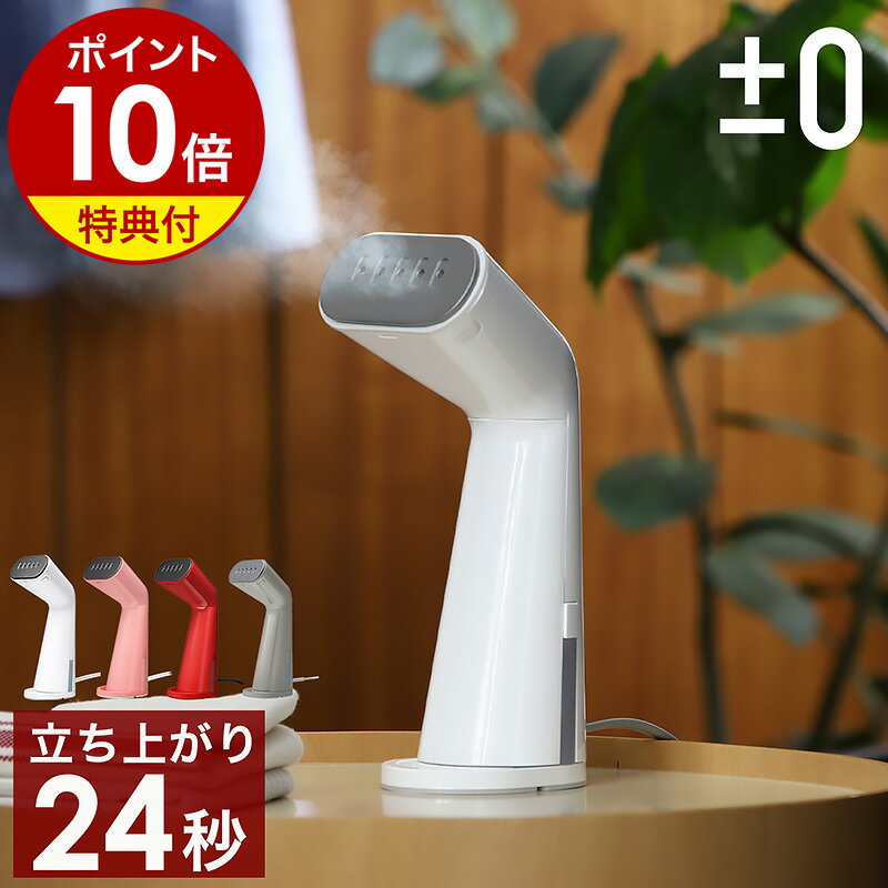 【ミトン特典付き】スチームアイロン ハンガーにかけたまま 衣類スチーマー ハンディスチーマー ハンディアイロン スチーマー 吊るしたまま シワ伸ばし プラスマイナスゼロ アイロン ハンディ ハンディー 除菌 脱臭 コンパクト［ ±0 スタイルスチーマー XRS-D010 ］