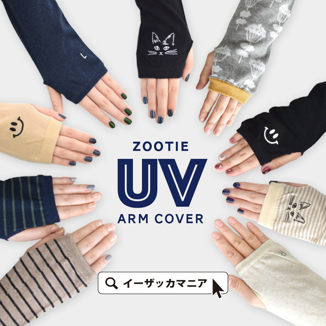 アームカバー UVケア レディース / UVアームカバー 手袋 てぶくろ ロング 長め 指穴 アームホール UV 紫外線 日焼け 綿麻 コットンリネン メッシュ 配色 バイカラー ボーダー ワンポイント フリル 春 【メール便可06】◆zootie（ズーティー）：フェイバリット UVアームカバー
