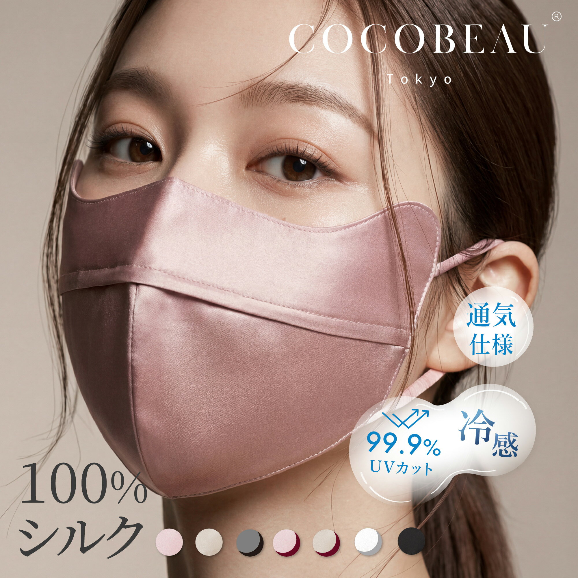 【新発売】COCOBEAU UVシルクマスク エステマスク UVマスク 正絹100% バイカラー コスメ 紫外線アレルギー 保湿 夏 秋冬 花粉対策 日焼け止め UVカットヒアルロン酸 母の日 プレセント 睡眠マスク クリスマス