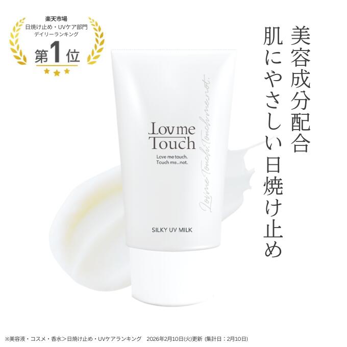 【公式】 ラブミータッチ シルキーUVミルク spf50+ PA++++ 50g日焼け止め 紫外線吸収剤不使用 ノンケミカル スキンケア 乳幼児試験済み UVカット セラミド 紫外線防止 上原恵理 Dr.BEAUTOPIA
