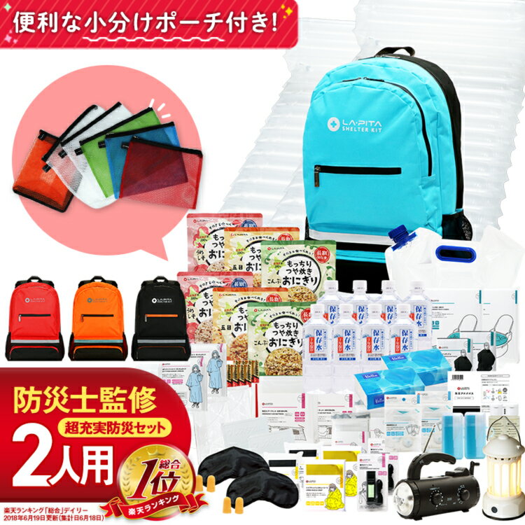 ＼楽天総合1位／防災セット SHELTER プレミアム 2人用 防災グッズ 防災リュック 避難リュック 防災バッグ【期限管理アプリ付き】地震対策 非常持ち出し袋 長期保存 家族 一人用 災害セット 防災グッツ シェルター