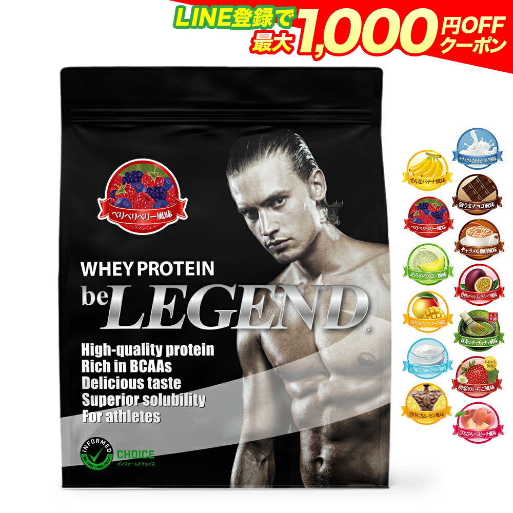 総合1位【LINE登録で最大1000円OFF】プロテイン ビーレジェンド ホエイプロテイン 女性 男性 WPC チョコ ベリー バナナ メロン 抹茶 鬼レモン パッションフルーツ ヨーグルト マンゴー 900g WPC ゲリラ