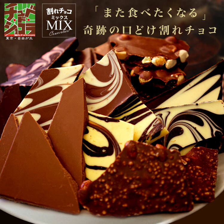 割れチョコ ミックス 12種　ミルクビターから選べる 　チョコレート　楽天スイーツランキング1位受賞！(12/4)　東京　自由が丘　チュベ・ド・ショコラ　クーベルチュール 記念日 パーティー 大容量