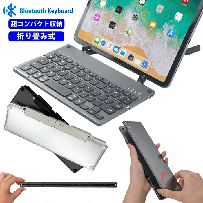 折りたたみ キーボード Bluetooth ワイヤレスキーボード 三つ折り コンパクト アルミ合金 スタンド付き 充電式 iPad iPhone Android Windows Mac 対応 Bluetoothキーボード US配列 軽量 持ち運び 出張 在宅ワーク【ネコポス】