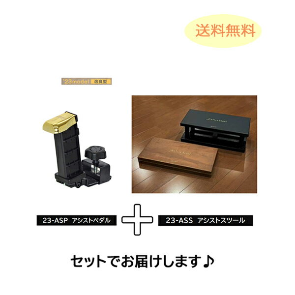 アシストセット ピアノ補助ペダル　ブラック　ウォルナット　新製品【2023年 改良版】【2点セット アシストスツール・アシストペダル】 軽量　23-ASP/23-ASS