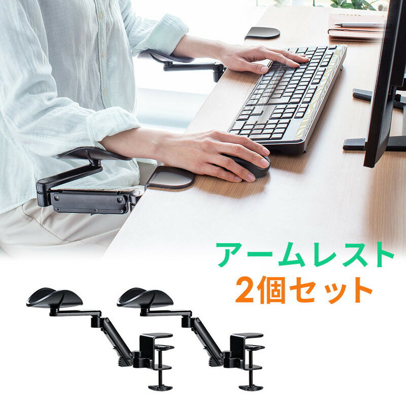 【クーポンで10％OFF対象商品】アームレスト 後付け パソコン キーボード マウス デスク設置 可動式 高さ調整 肩 肘 腕 負担 軽減 デスクワーク テレワーク 2個セット EEX-DESA06X2