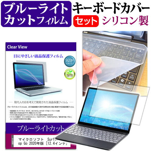 マイクロソフト Surface Laptop Go 2020年版 [12.4インチ] 機種で使える ブルーライトカット 指紋防止 液晶保護フィルム と キーボードカバー セット メール便送料無料 jgs bgt 互換品