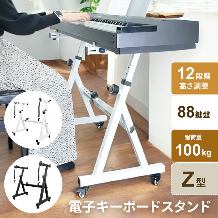 キーボードスタンド ピアノ 88鍵盤 Z型 ホワイト 白 高さ調節可 横幅調整可 12段階調整 電子キーボード スタンド 電子ピアノ 低め 高め 楽器 キーボード台 55cmから87cm 立ちながら弾ける キャスター付き 移動楽々 説明書付き 新着商品