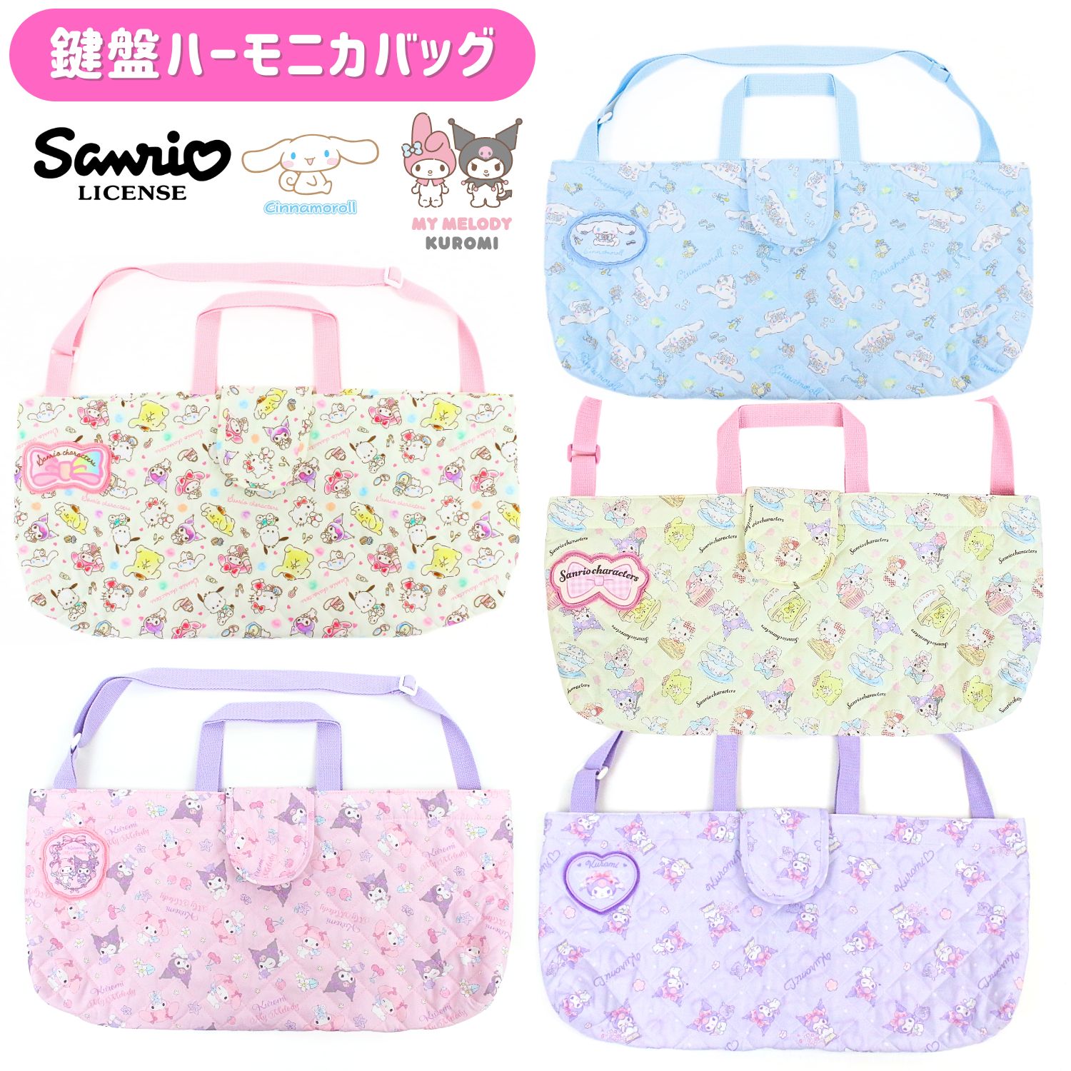 ＼お買い物マラソン全品P5倍／【刺繍可】【メール便可】sanrio サンリオ キルト ピアニカケース 名前ワッペン付 キルティングピアニカバッグ 鍵盤ハーモニカ メロディオン キッズ 子ども 女の子 サンリオキャラクターズ クロミ シナモロール マイメロディ キルトバッグ