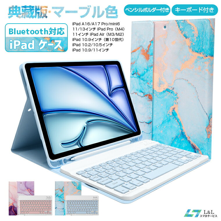 典蔵版 マーブル色 iPadケース キーボード 第10世代 iPad Air M3/M2 第5世代 iPad A16 iPad Pro M5 Airケース セット Bluetooth キーボード 着脱式 タブレット ケース オートスリープ スタンド機能付き 一体型 カバー 10.2/10.5/10.9/11インチ