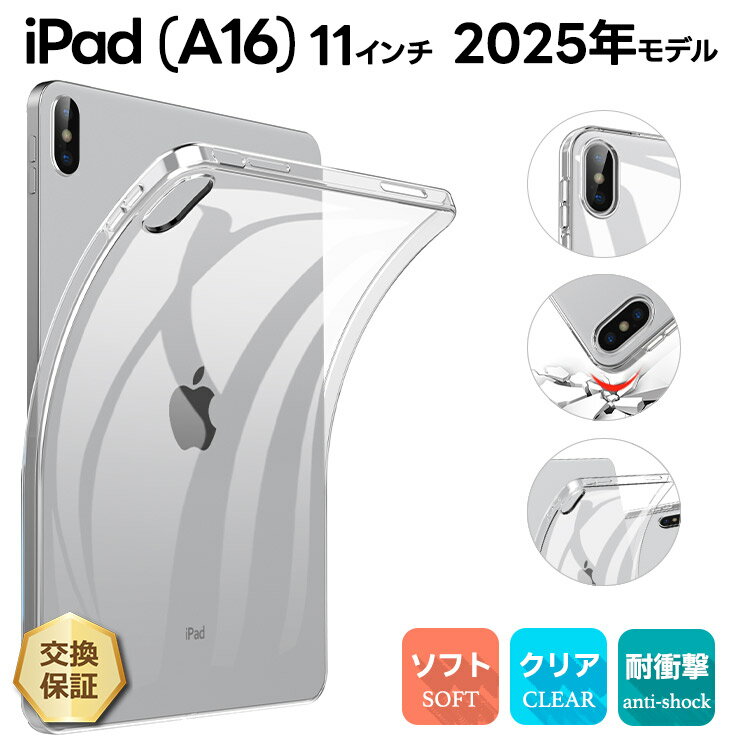 【20日はポイント5倍】 iPad (A16) ケース iPad A16 ケース クリア 新型 iPad 第11世代 A16 対応 2025 保護カバー ipada16 クリアカバー 耐衝撃 iPad ケース A16 11インチ ケース TPU iPad A16 ソフトケース 衝撃吸収 透明 アイパッド a16 2025年モデル