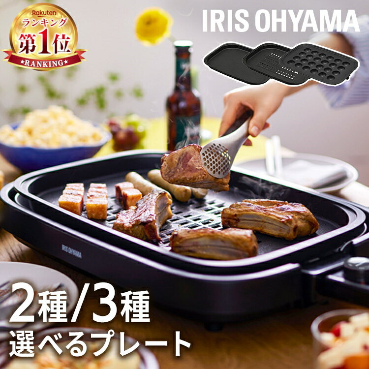 ホットプレート 大型 たこ焼き アイリスオーヤマ 2枚 3枚 焼肉 網焼き パーティー 平面プレート 家族 二人暮らし 新生活 おすすめ 卓上 家庭用 シンプル 多機能 コンパクト 黒 ブラック 蓋付き IHA-A20 IHA-A30