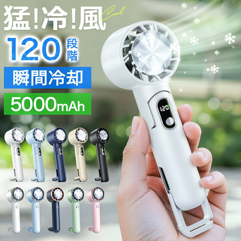 初夏SALE1,490円～【楽天1位★テレビ紹介】 ハンディファン 冷却プレート 120段階 携帯扇風機 5000mAh 3200mAh クーラー 冷却プレート 強風 冷却モード 扇風機 卓上 小型扇風機 ハンディ扇風機 手持ち扇風機 腰掛け扇風機 usb充電式 扇風機 usb ネッククーラー 父の日