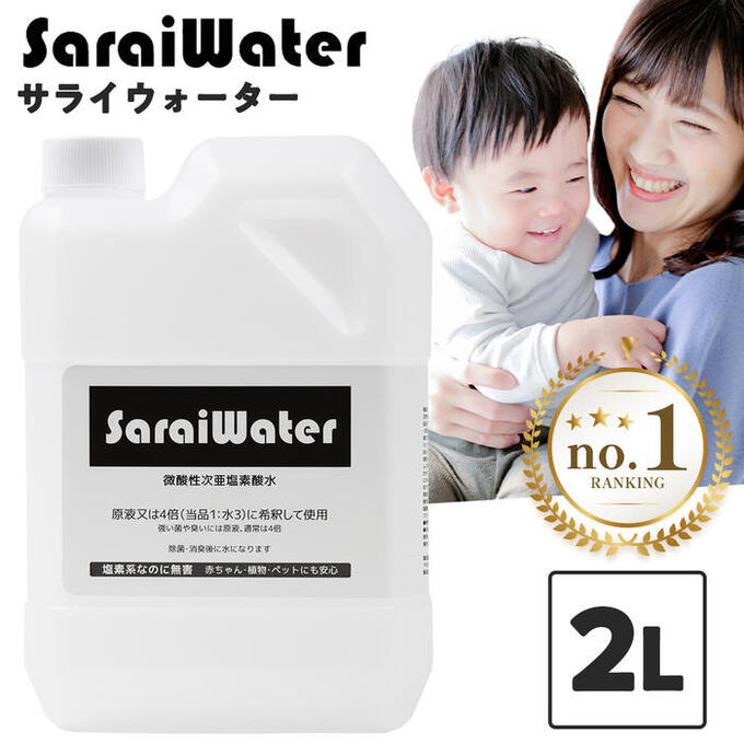 サライウォーター2L 次亜塩素酸水 除菌 消臭【1/8リアルタイムランキング1位】次亜塩素酸 無害 消臭除菌水 塩素 臭い キッチン 犬 猫 ペット臭 衛生 子ども たばこ 靴 嘔吐処理 スプレー トイレ におい カビ 汗臭 消臭剤 除菌剤 即送 遮光袋付 容器変更有 ギフト