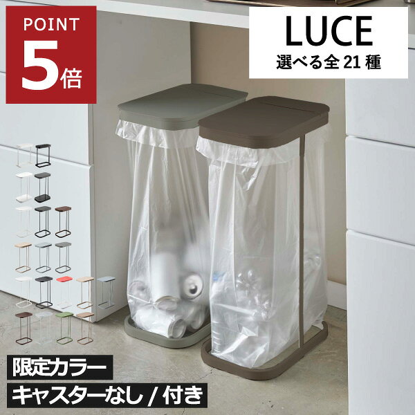 【限定カラー】【全21種類】蓋付きゴミ箱 45リットル 45L おしゃれ 分別ゴミ箱 キッチン ダストボックス 約幅15cm 幅20cm ふた付き 30リットル 30L ペットボトル 20リットル キャスター付き スリム 横開き 大容量山崎実業 分別ゴミ袋ホルダー ルーチェ LUCE