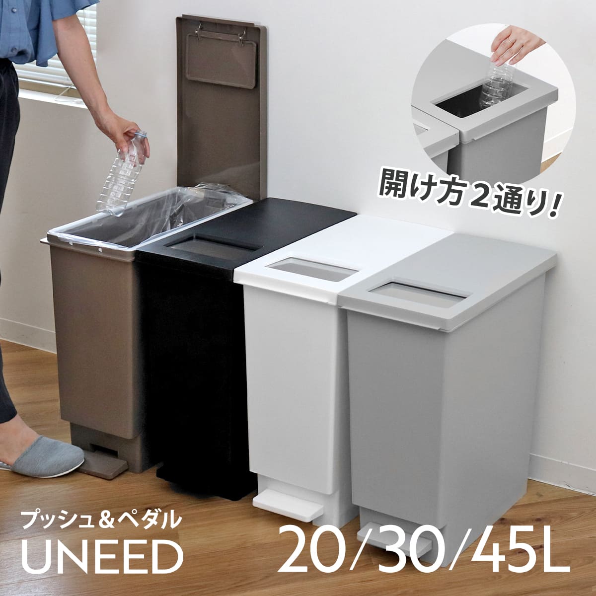 ゴミ箱 ユニード プッシュ＆ペダル 20L 30L 45L （ 20リットル 30リットル 45リットル ふた付き プッシュ ペダル 分別キッチン ダストボックス スリム 分別ゴミ箱 棚下 カウンター下 縦型 角型 ペダルペール 蓋付き プラスチック ）