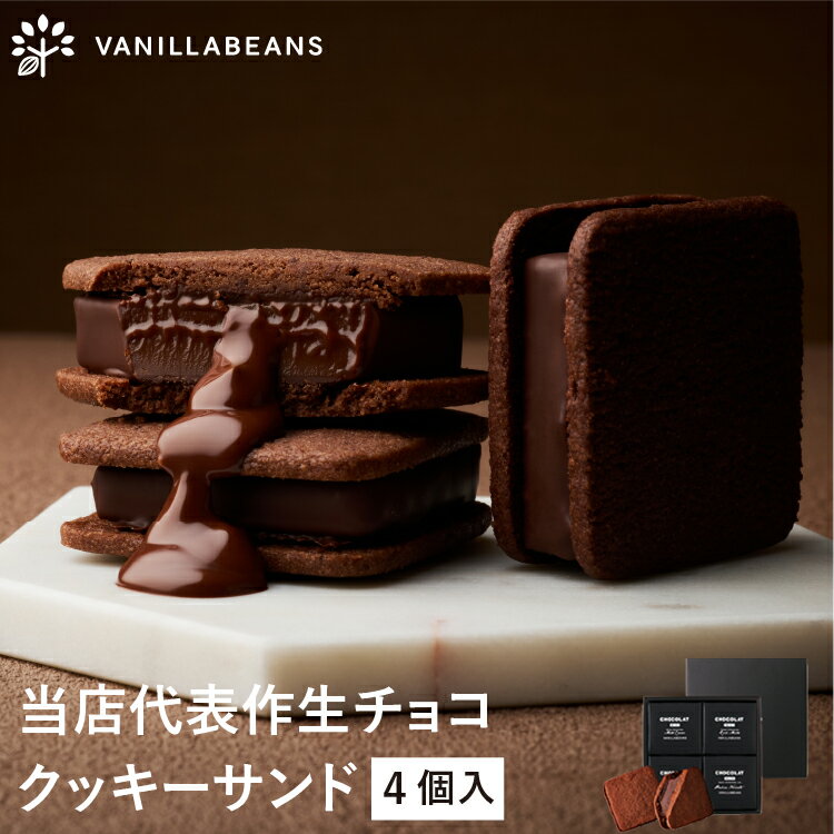 ショーコラ 4個入 チョコレート 横浜 バニラビーンズ | チョコサンド チョコ 洋菓子 お菓子 高級 チョコレートギフト