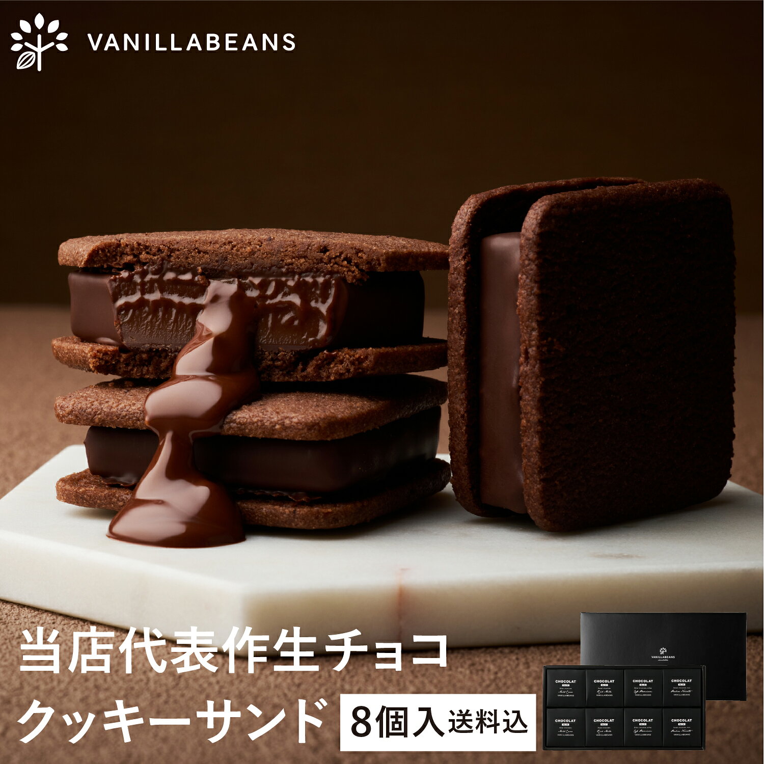 【送料込】 ショーコラ 8個入 チョコレート 横浜 バニラビーンズ | チョコサンド チョコ 洋菓子 お菓子 高級 チョコレートギフト
