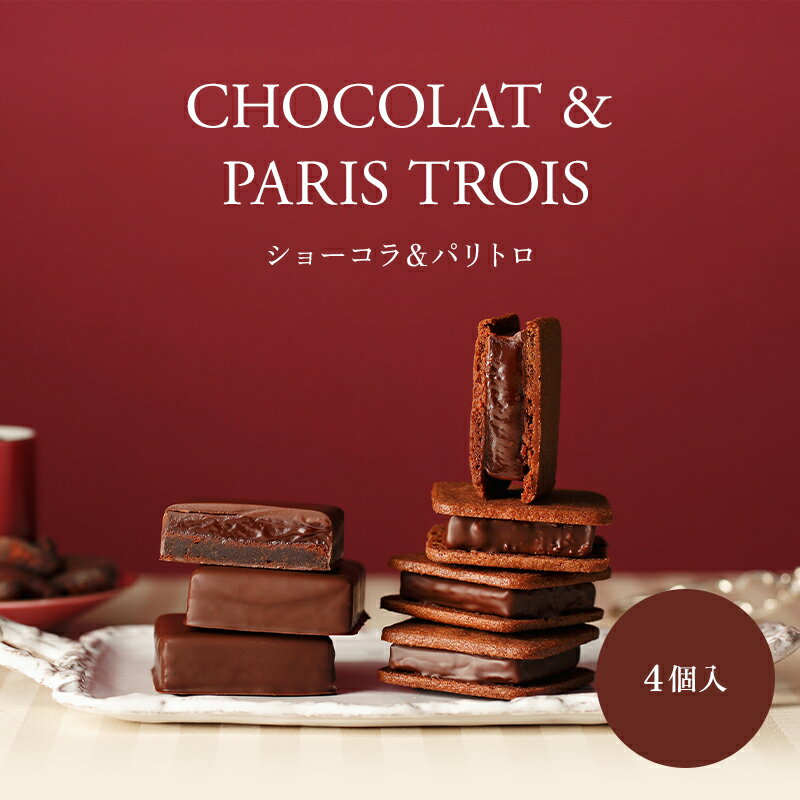 ショーコラ＆パリトロ4個入 チョコレート 横浜 バニラビーンズ | チョコサンド チョコ 洋菓子 お菓子 高級 チョコレートギフト ギフト おしゃれ 個包装 詰め合わせ お取り寄せ 2026 父の日