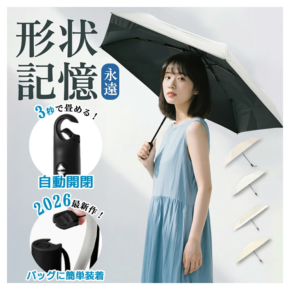 【今すぐ使える！店内全品45％OFFクーポン】《33％OFFクーポン》【楽天デイリー総合1位】 日傘 日傘 超軽量 日傘形状記憶 日傘折りたたみ 完全遮光 晴雨兼用 レディース UVカット100% 軽量 ワンタッチ 自動開閉 コンパクト 丈夫 遮熱 紫外線100カット 折りたたみ傘 無地