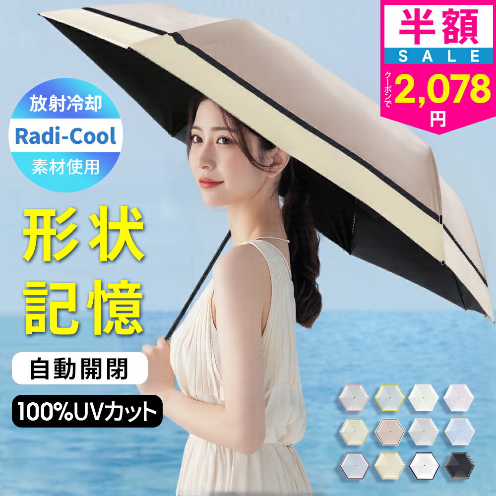 【クーポンで最安2078円】「年間ランキング受賞」「楽天1位」＼Radi-Cool素材使用／日傘 折りたたみ 形状記憶 完全遮光 自動開閉 傘 超軽量 わずか210g 折りたたみ傘 ワンタッチ 自動開閉 遮熱 涼しい 晴雨兼用 遮光率100% UVカット 頑丈 撥水加工 風に強い 親骨 6本骨